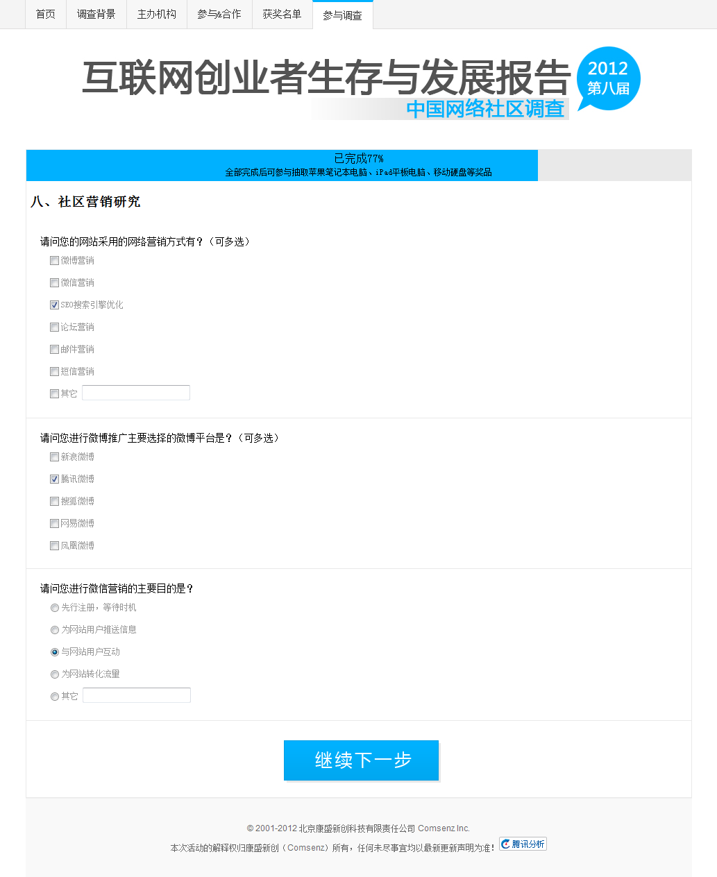 2012年第八届中国网络社区调查八、社区营销研究.png