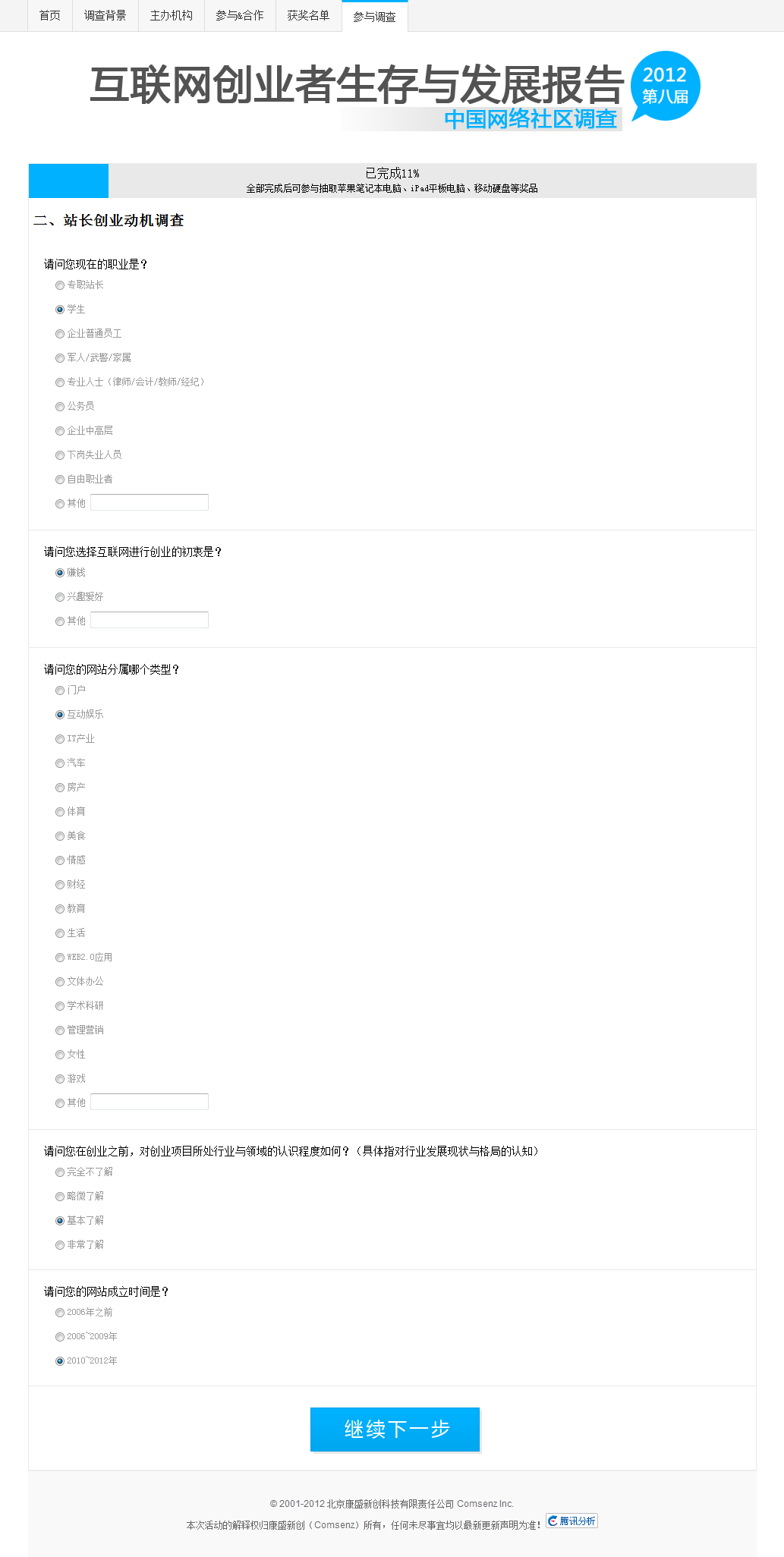 2012年第八届中国网络社区调查二、站长创业动机调查.png