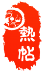 热帖2.png