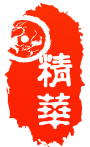 精华1.png