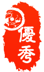 优秀2.png