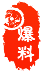 爆料2.png