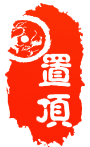 置顶2.png