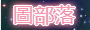 圖部落LOGO.png