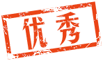 優秀